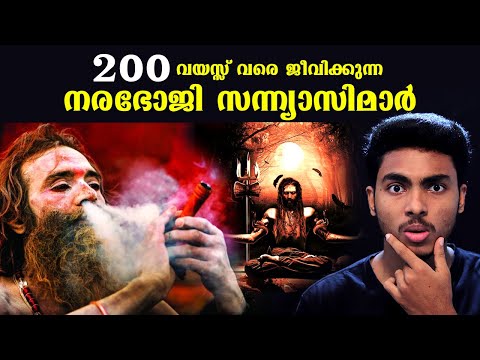 മനുഷ്യനെ തിന്നുന്ന സന്ന്യാസിമാർ | AGHORI EXPLAINED | MALAYALAM l AFWORLD