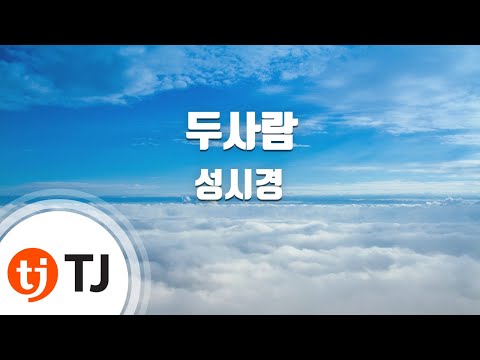 [TJ노래방] 두사람 - 성시경 (Two people - Sung Si Kyung) / TJ Karaoke