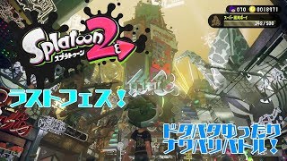 【スプラトゥーン2-FINAL FEST】使い慣れない武器を使った時に限って...ｗ