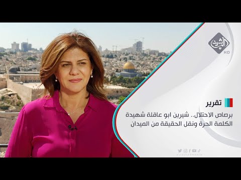 شاهد بالفيديو.. برصاص الاحتلال.. شيرين ابو عاقلة شهيدة الكلمة الحرة ونقل الحقيقة من الميدان