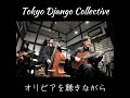 出演者コメント「Tokyo Django Collective」
