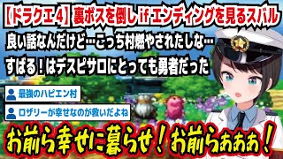 【ドラクエ4】裏ボスを倒しifエンディングを見るスバル 良い話なんだけど…こっち村燃やされたしな… すばる!はデスピサロにとっても勇者だった お前ら幸せに暮らせ!【ホロライブ/大空スバル】