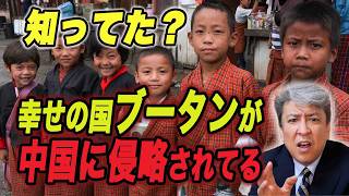 【衝撃】幸せの国ブータンが中国に侵略されてるの、知ってた？止まらぬ覇権主義、第二のウイグル実態？