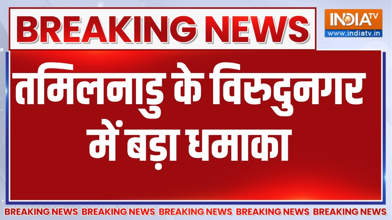 Breaking News: तमिलनाडु के विरुदुनगर में बड़ा धमाका, पटाखा फैक