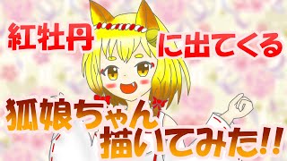 紅牡丹に出てくる狐娘ちゃん描いてみた！！