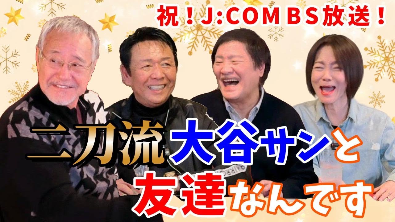 最近どう？＃109【二刀流大谷さんと友達なんです】