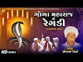Goga Maharaj Ni Regadi - Kahva Ni Vaat | Somabhai Desai | Gujarati Regadi