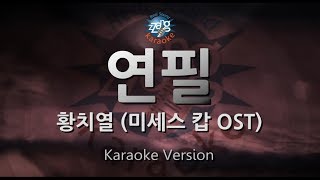 [짱가라오케/원키/노래방] 황치열(Hwang Chi Yeul)-연필(Pencil) (미세스 캅 OST) [ZZang KARAOKE]