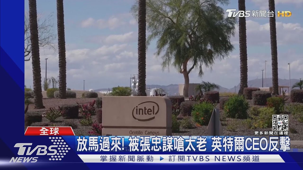 被張忠謀嫌太老 英特爾CEO笑回:放馬過來吧!