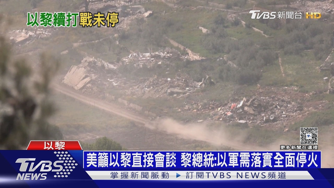 影音/以黎停火協議岌岌可危!真主黨非簽約方 戰火未歇濃煙再起