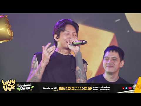 เก็บไว้ในใจไม่พอ - MAIYARAP X URBOYTJ | WHYLIVE ครั้งที่ 18 ปราโมทย์ ปันสุข