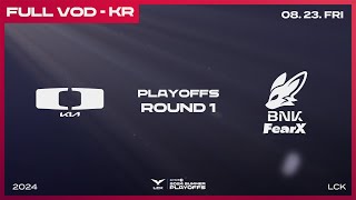 [電競] 2024 LCK Summer Playoffs Day 1