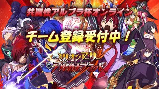 アルブラでちょっと遊ぶ【ミリオンアーサーアルカナブラッド】