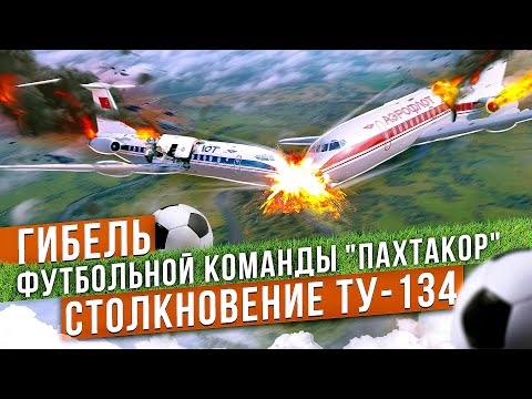 Столкновение Ту-134 над Днепродзержинском. Гибель 