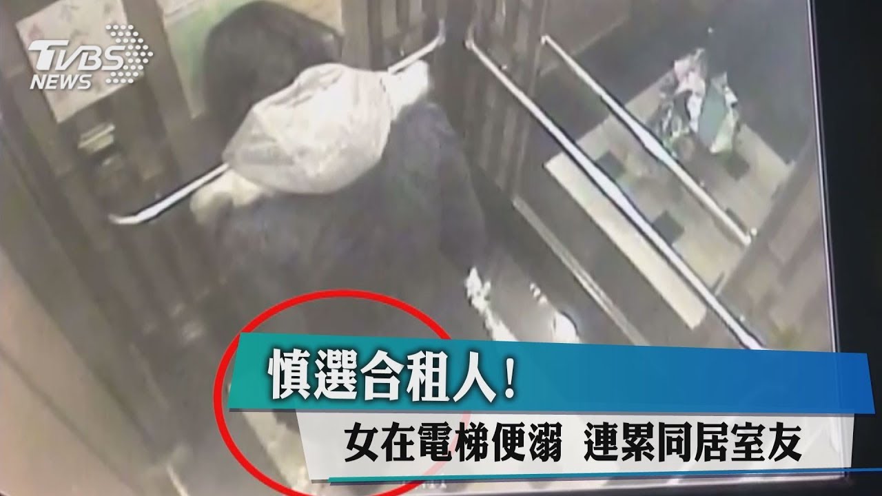 慎選合租人!女在電梯便溺 連累同居室友