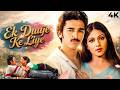 Kamal Haasan 80s BLOCKBUSTER Ek Duuje Ke Liye 1981 Romantic Hindi Full Movie 4K Rati Agnihotri