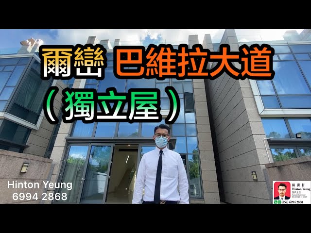 【#代理Hinton推介】爾巒巴維拉大道(獨立屋)
