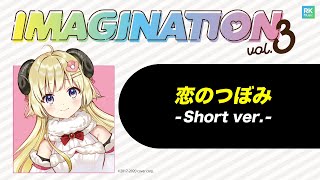 「恋のつぼみ」short ver. -IMAGINATION vol.3 収録-