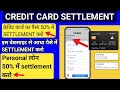 Credit card /Personal Loan Settlement 50% में freed.care website /full details video 😊🔥