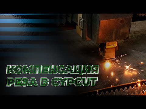 Компенсация реза в лазерной резке. Cypcut.