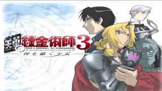 【実況】もう一つの劇場版と呼ばれた【鋼の錬金術師3 神を継ぐ少女】#1