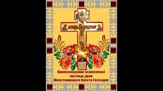 Происхождение (изнесение) Честных Древ Животворящего Креста Господня