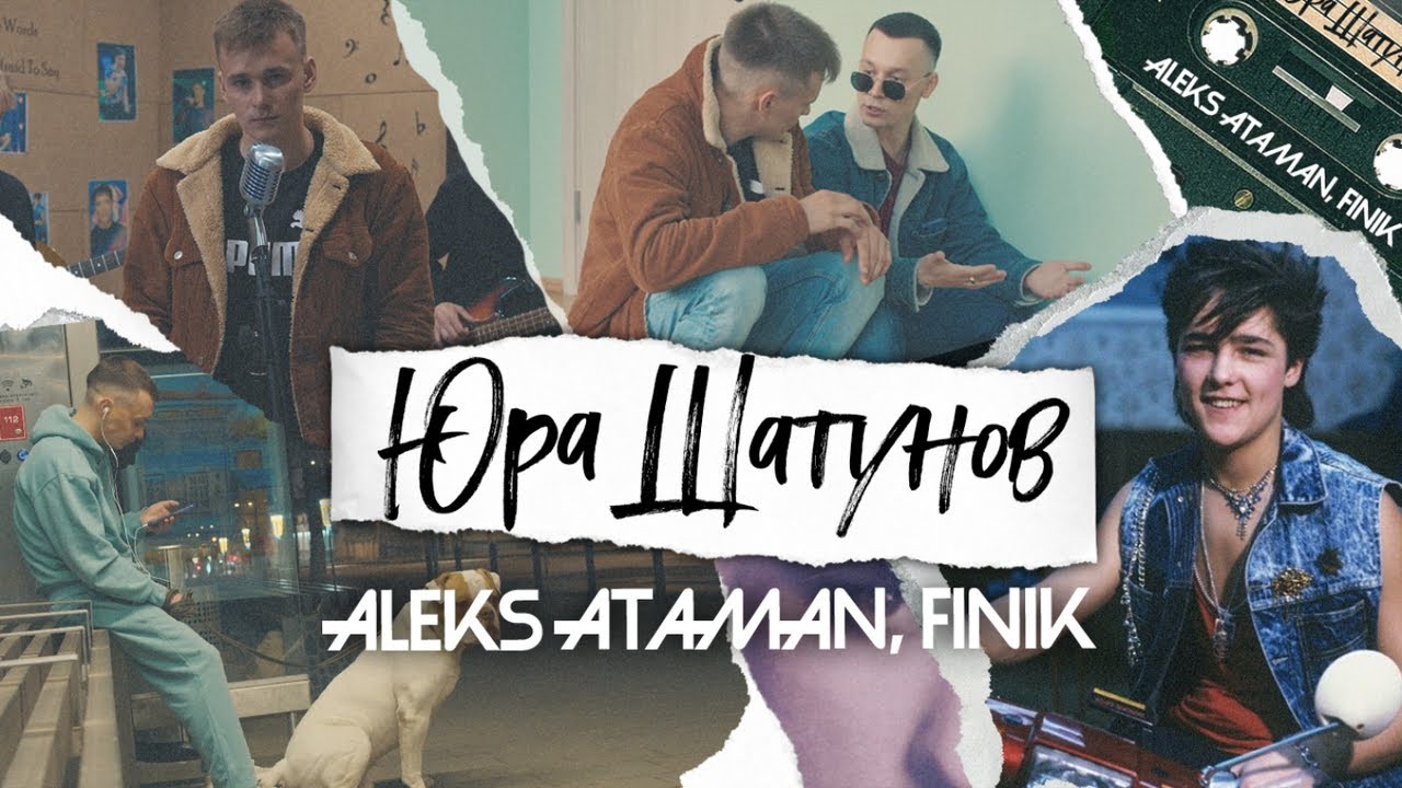 Aleks Ataman, Finik — Юра Шатунов