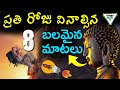 8 Greatest Quotes Of All Time ప్రతి రోజు ఈ మాటలు వింటే చ�