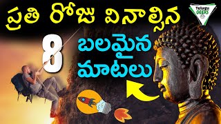 8 Greatest Quotes Of All Time | ప్రతి రోజు ఈ మాటలు వింటే చాలు | Telugu Geeks