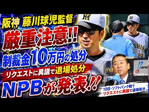 阪神　藤川球児監督に厳重注意と制裁金１０万円の処分　ＮＰＢが発表　１０日・ソフトバンク戦でリクエストに異議で退場処分