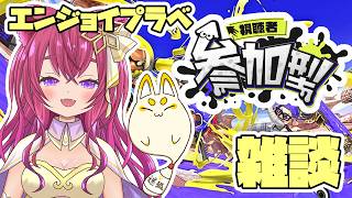 8/28(金)【#スプラ３】雑談エンジョイプラベ参加型 #スプラトゥーン3 #splatoon3 #雑談 #vtuber