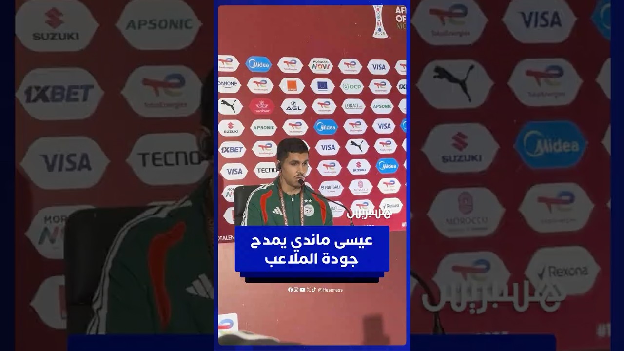 لاعب الجزائر عيسى ماندي يشيد بالتنظيم وجودة ملاعب المغرب thumbnail