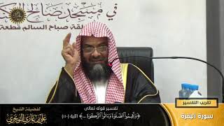تفسير قوله تعالى (وأقيموا الصلاة وءاتوا الزكاة... ) الآية (110) | أ. د. علي بن غازي التويجري image