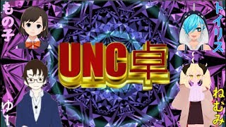 【UNC卓】負けたくない100%橙汁配信【100% Orange Juice実況】