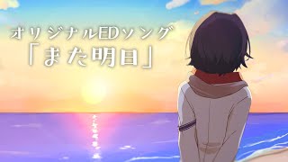 【オリジナルソング】『また明日』【西園チグサ/にじさんじ】