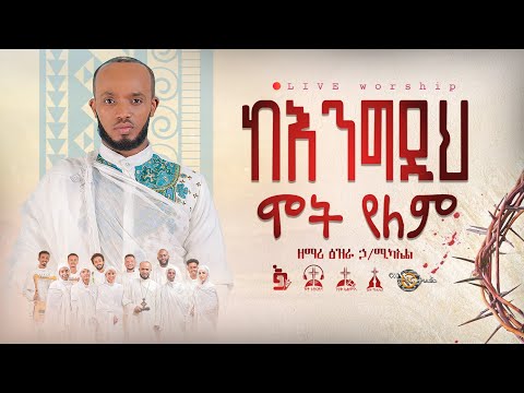 ከእንግዲህ ሞት የለም - ዘማሪ እዝራ ኃ/ሚካኤል @EziraHailemichel Live performance Orthodox mezmure