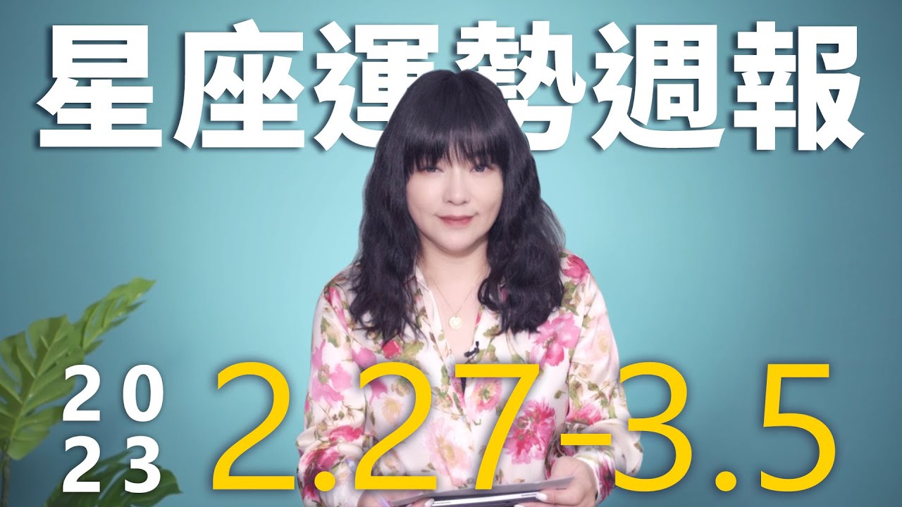 【唐綺陽星座運勢週報2/27-3/5】獅子桃花來自職場 天蠍偏財運佳