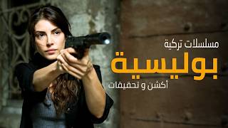 أفضل 20 مسلسل تركي أكشن بوليسي وتحقيقات 🔥 الأفضل على الإطلاق