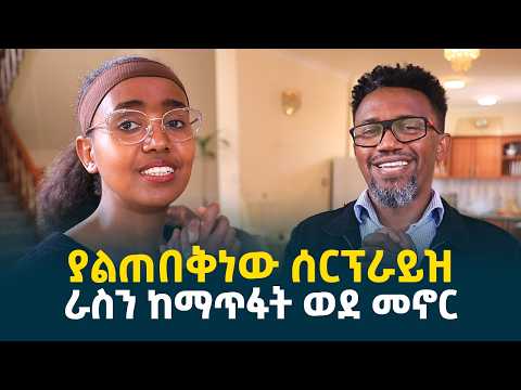 ሀና ያልተጠበቀ ሰርፕራይዝ ገጠማት || ራስን ከማጥፋት ወደ መኖር @erq-media-TV