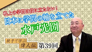 第39回 机上の学問は役に立たない！日本に学問の軸を立てた水戸光圀