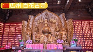 🚶🇨🇳広州(Guangzhou) 百花古寺(Baihuagu temple)