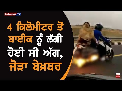 4 kilometer ਤੋਂ Bike ਨੂੰ ਲੱਗੀ ਹੋਈ ਸੀ Fire, ਜੋੜਾ ਬੇਖ਼ਬਰ