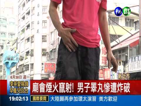 廟會煙火狂炸! 2兒傷.父睪丸破裂