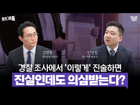 의심 받지 않는 경찰조사 진술방법 3가지