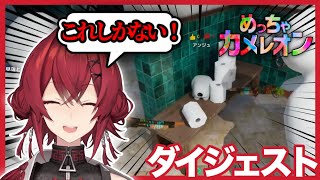 アンジュ・カトリーナの『めっちゃカメレオン』ダイジェスト with 壱百満天原サロメ&樋口楓&月ノ美兎 【2026/07/05】
