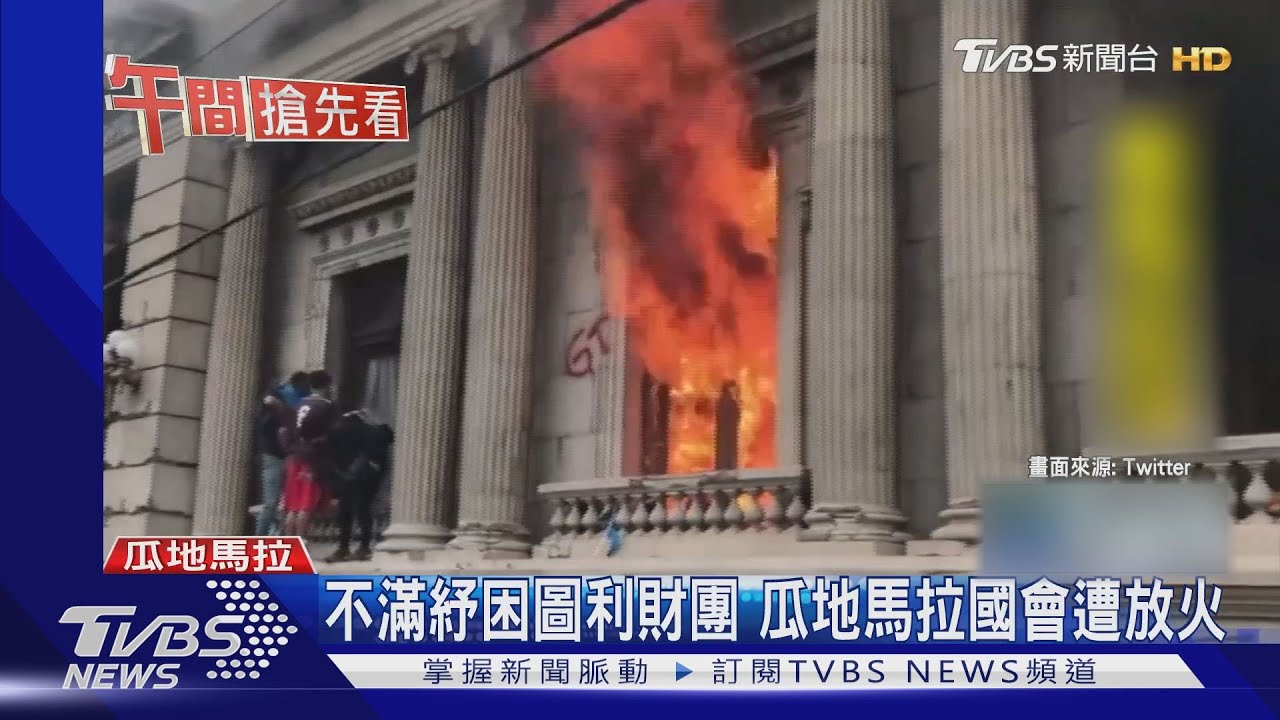 不滿紓困圖利財團 瓜地馬拉國會遭放火