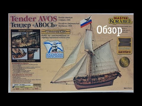 Обзор коробки сборной деревянной модели тендера Авось