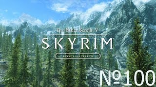 Skyrim SE Легенда - 100.Красноводное логово.Стражи рассвета.Крипта Ночной Пустоты.Серана.