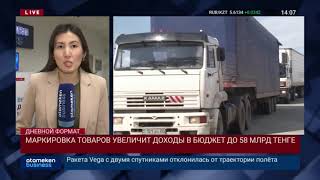 МАРКИРОВКА ТОВАРОВ УВЕЛИЧИТ ДОХОДЫ В БЮДЖЕТ ДО 58 МЛРД ТЕНГЕ