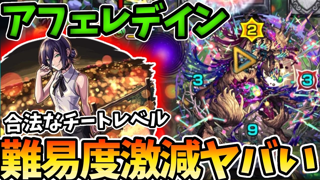 【黎絶アフェレデイン】レゼという最強サポーターで難易度崩壊がやばい【モンスト】【チェンソーマン】